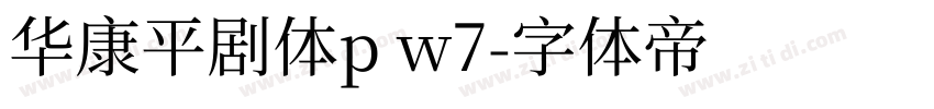 华康平剧体p w7字体转换